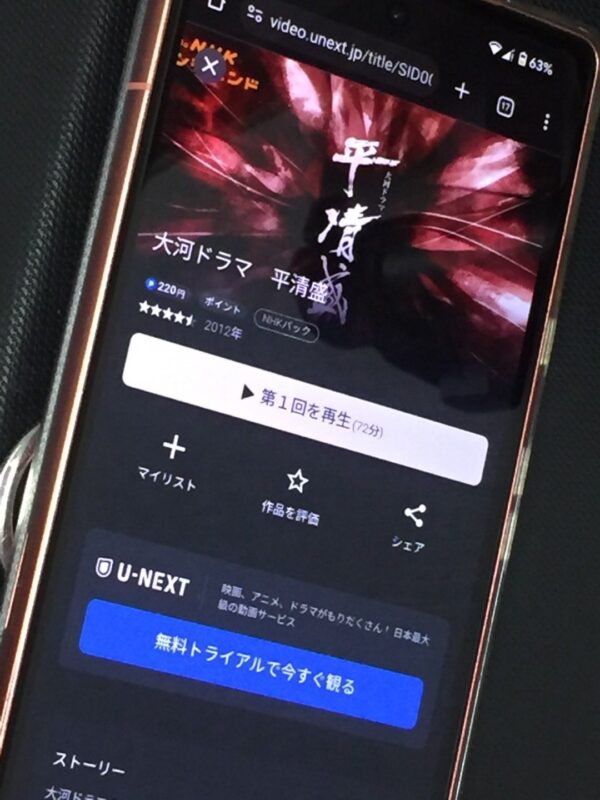 大河ドラマ　平清盛　unext