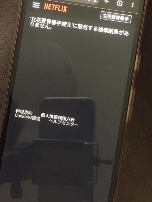 立花登青春手控え全シリーズまとめ netflix