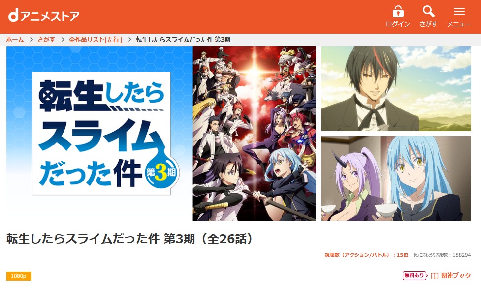転生したらスライムだった件 第3期 dアニメストア