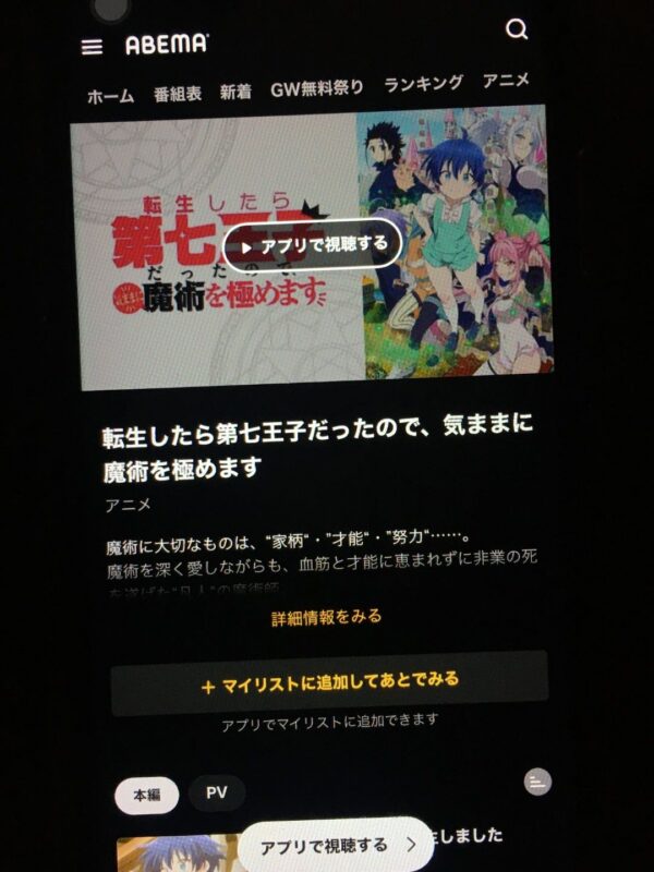 転生したら第七王子だったので、気ままに魔術を極めます abema