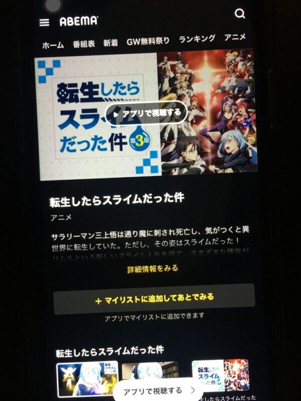 転生したらスライムだった件 第3期　abema