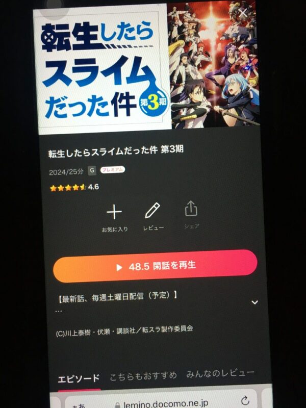 転生したらスライムだった件 第3期　lemino