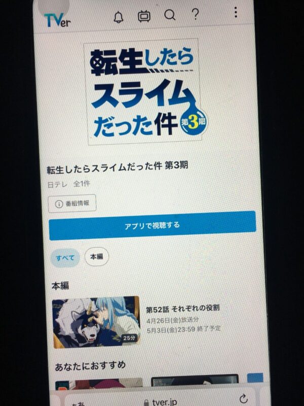 転生したらスライムだった件 第3期　tver
