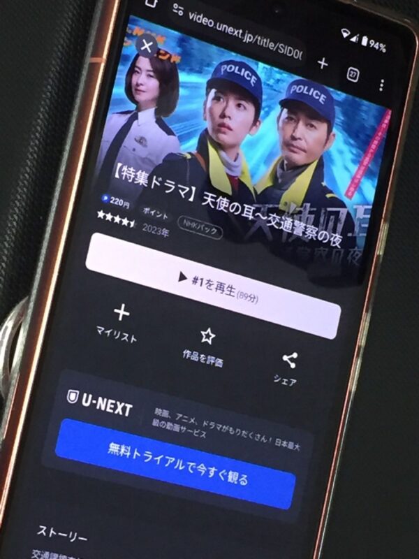 天使の耳～交通警察の夜　unext