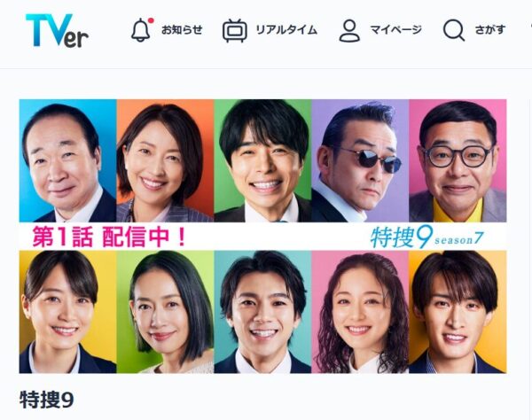 特捜9 season7　 Tver