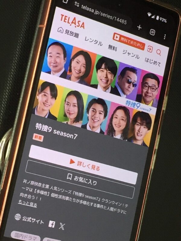 特捜9 season7　telasa