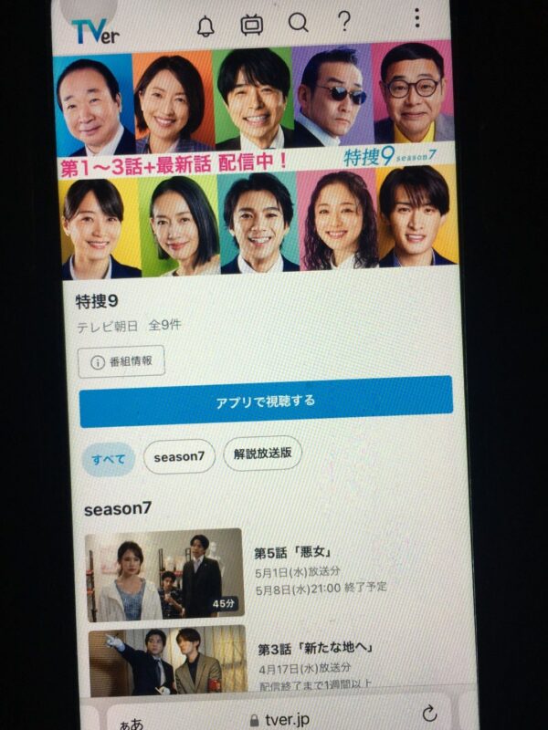 特捜9 season7　tver