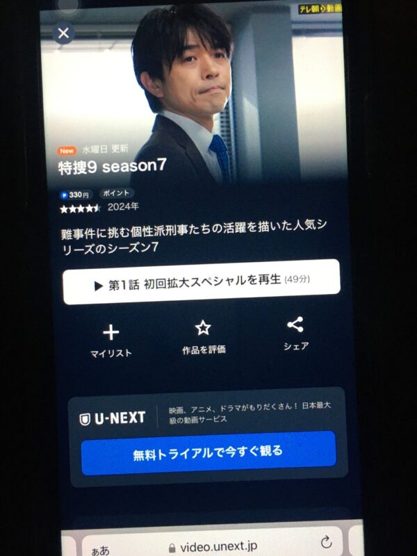 特捜9 season7　unext