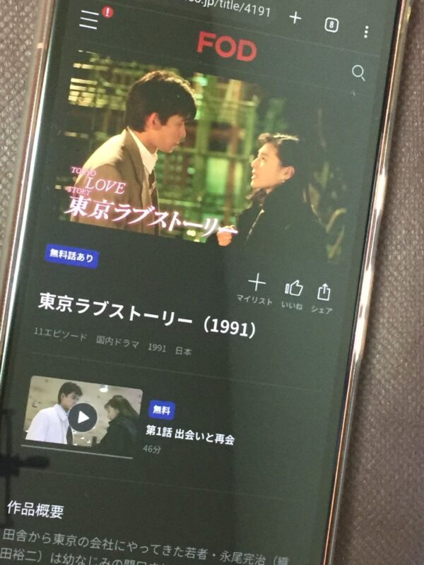 東京ラブストーリー(1991) fod