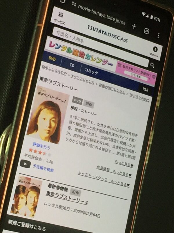 東京ラブストーリー(1991) tsutaya discas