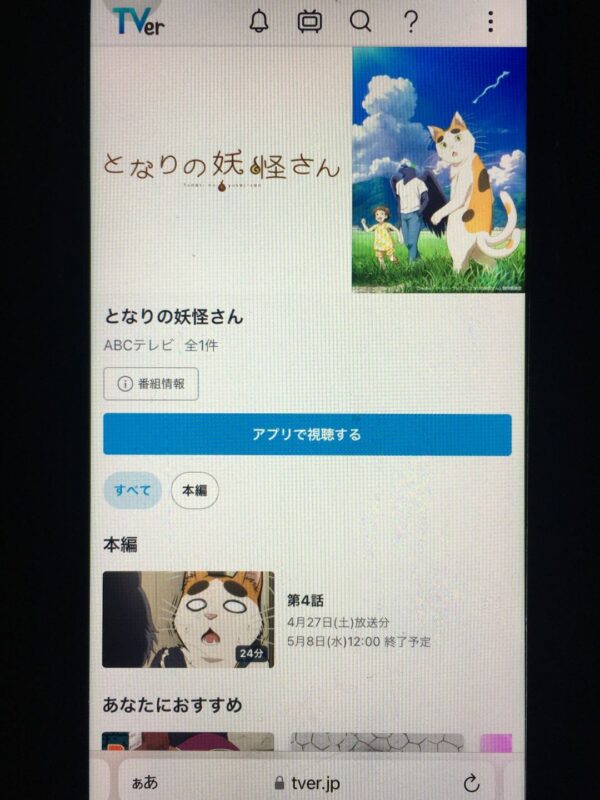 となりの妖怪さん　tver