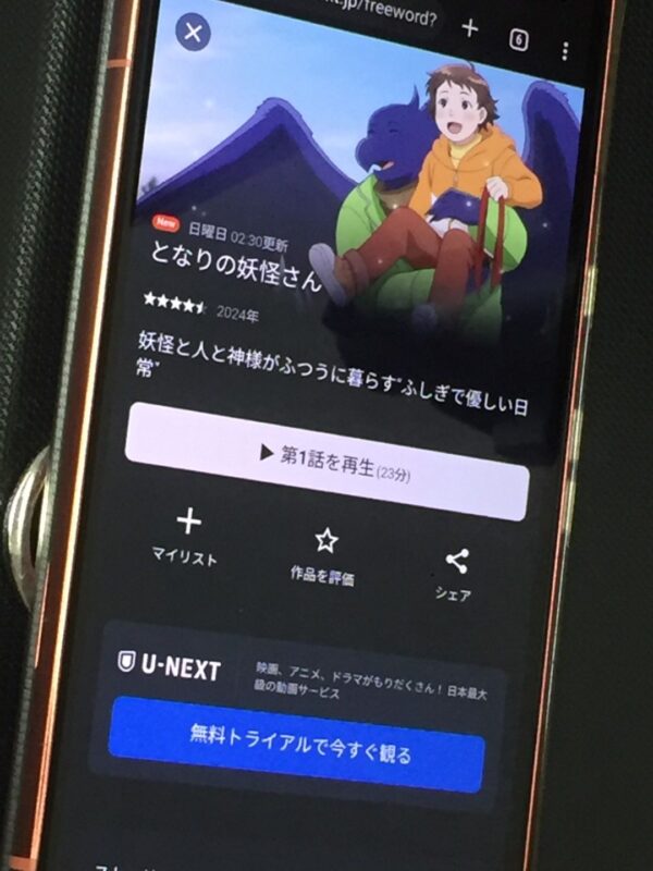 となりの妖怪さん　unext