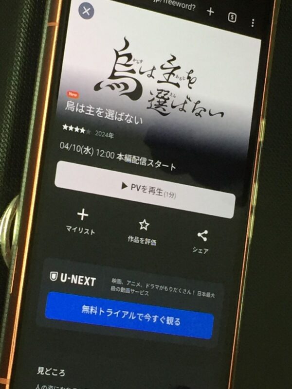 烏は主を選ばない　unext