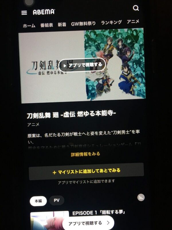 刀剣乱舞 廻 -虚伝 燃ゆる本能寺-　abema