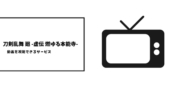刀剣乱舞 廻 -虚伝 燃ゆる本能寺-　アイキャッチ画像