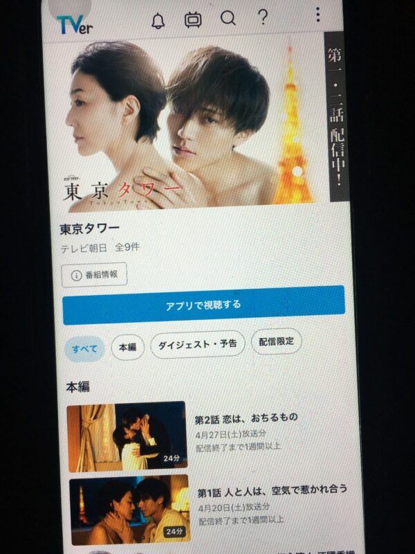 東京タワー　Tver
