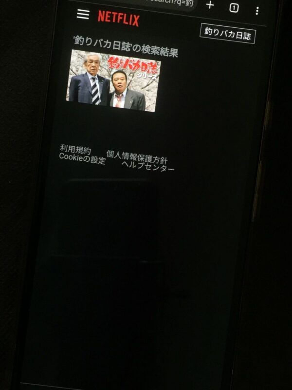 釣りバカ日誌 全シリーズまとめ netflix