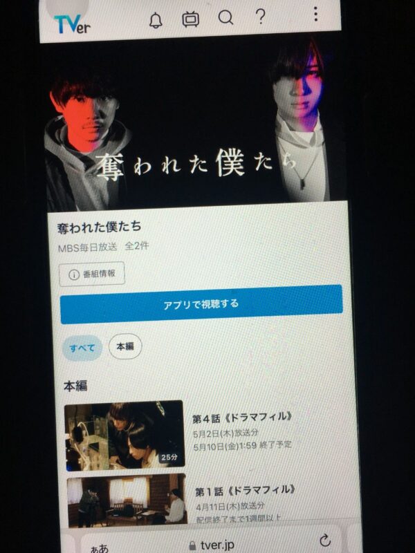 奪われた僕たち tver