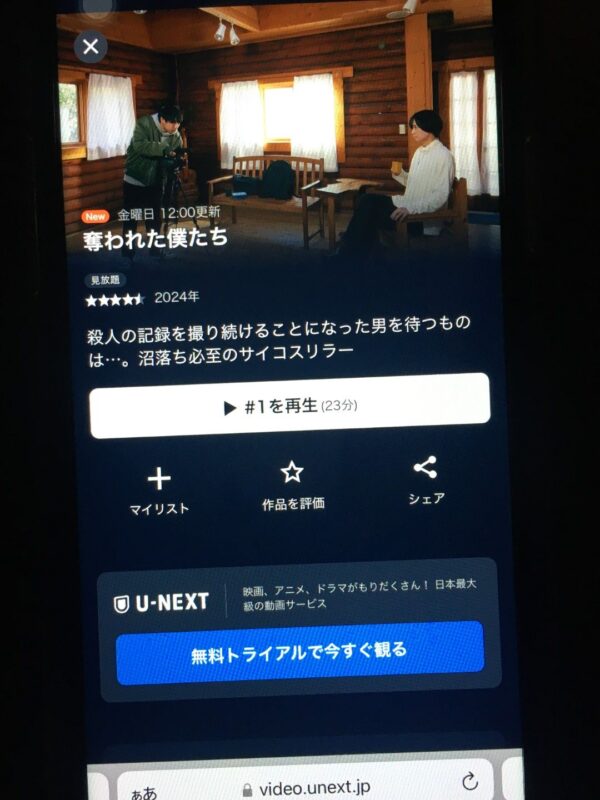 奪われた僕たち unext