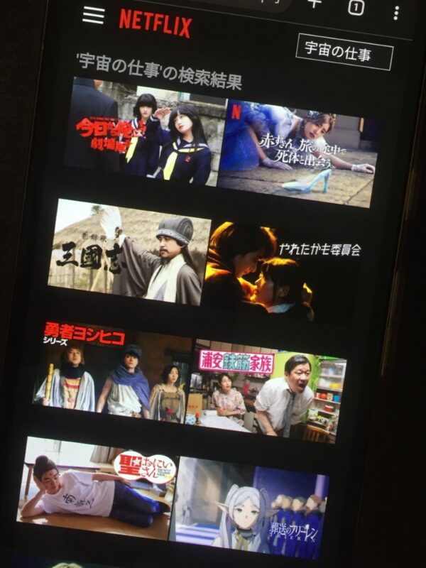 宇宙の仕事 netflix