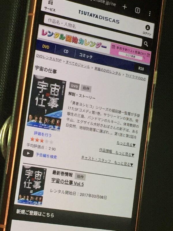 宇宙の仕事 tsutaya discas