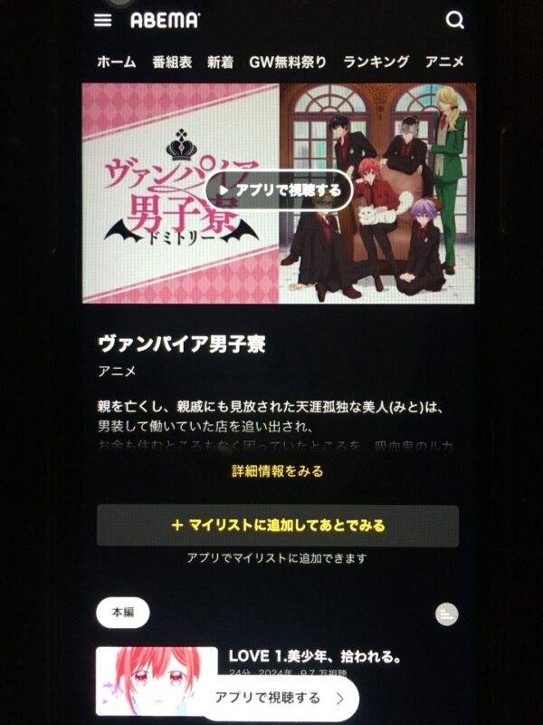 ヴァンパイア男子寮　abema