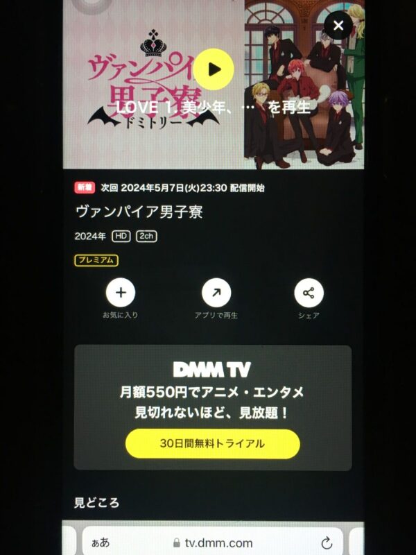 ヴァンパイア男子寮　dmmtv