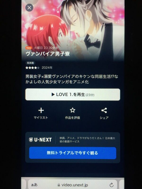 ヴァンパイア男子寮　unext