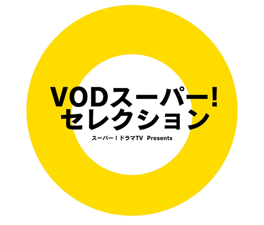 VODスーパー!セレクション