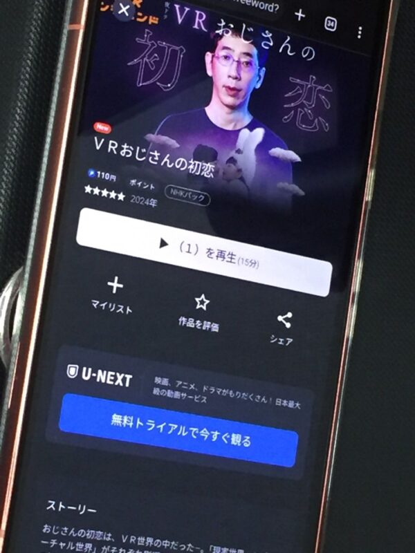 VRおじさんの初恋　unext