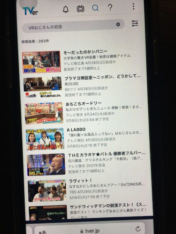 VRおじさんの初恋　tver