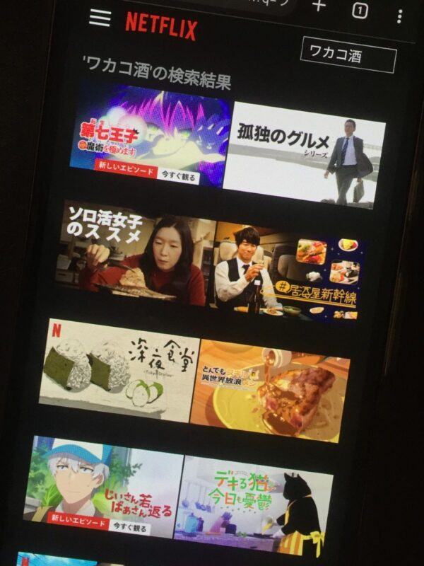 ワカコ酒全シリーズまとめ　netflix
