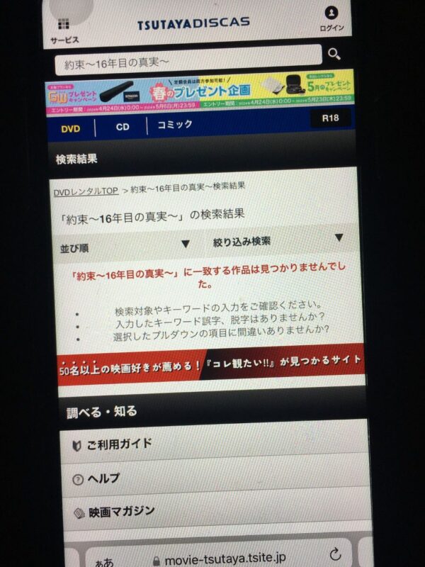 約束~16年目の真実~ tsutaya discas