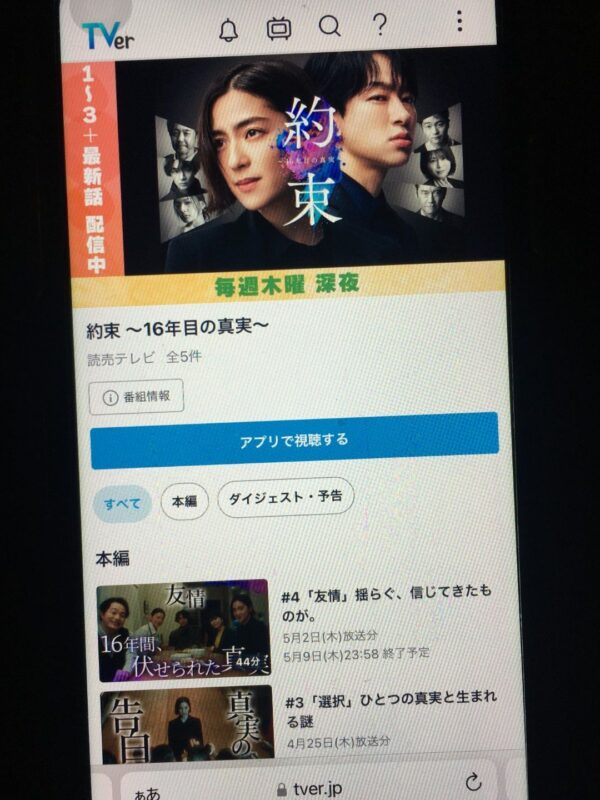 約束~16年目の真実~ tver