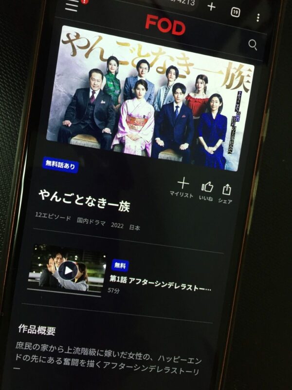 やんごとなき一族　fod