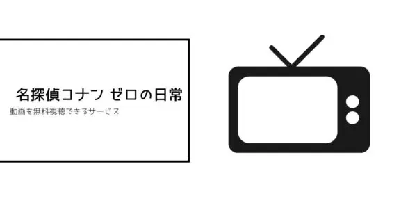 コナン　ゼロの日常
