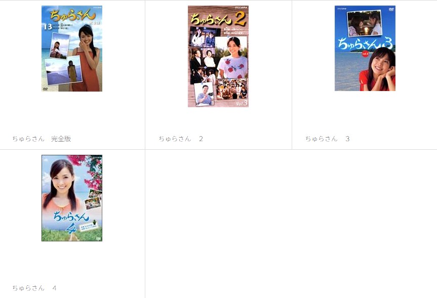 ちゅらさん全シリーズまとめ tsutaya discas