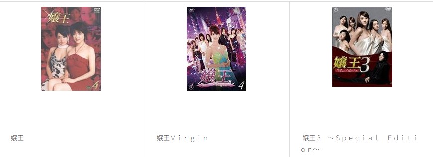 嬢王全シリーズまとめ tsutaya discas