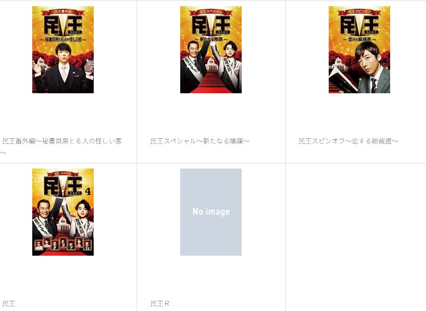 民王全シリーズの配信はどこで見れる？全話視聴できる動画配信サービス