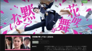 花咲舞が黙ってない(2024)の配信はどこで見れる？全話視聴できる動画