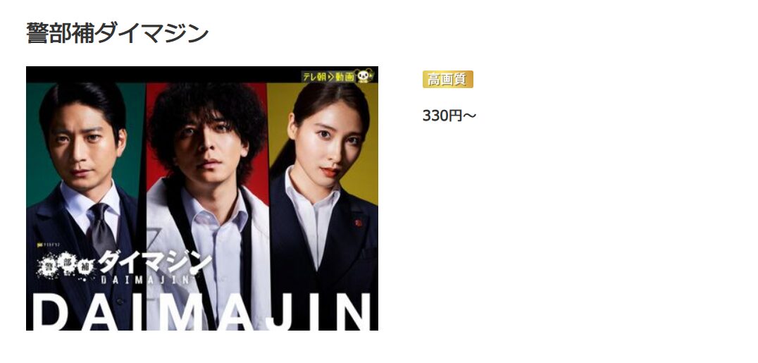 警部補ダイマジン music.jp
