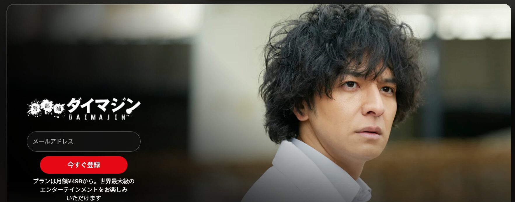 警部補ダイマジンの配信はどこで見れる？動画を全話視聴できる動画配信