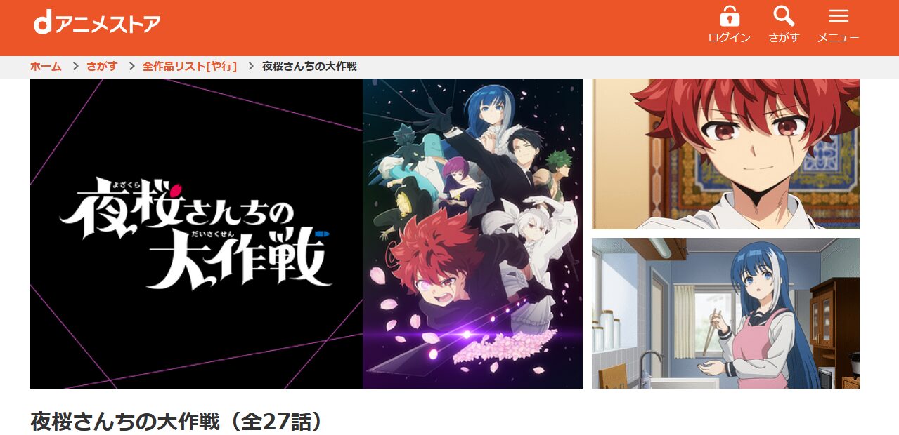 夜桜さんちの大作戦 dアニメストア