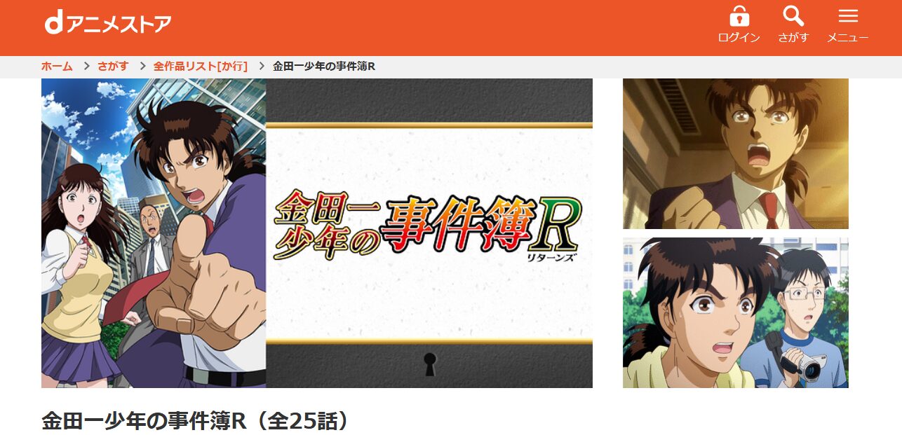 金田一少年の事件簿R dアニメストア