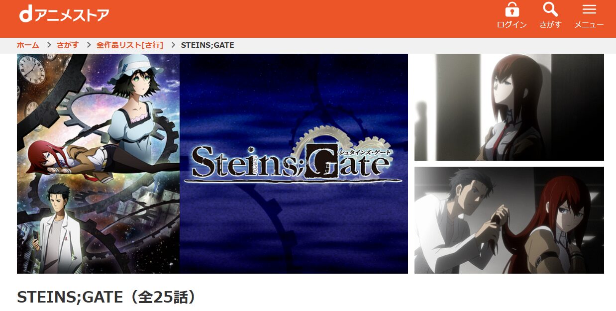 STEINS;GATE dアニメストア