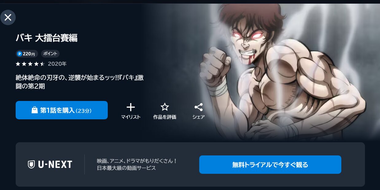 バキ 大擂台賽編（2期）の動画を全話無料で見れる動画配信サイト U-NEXT