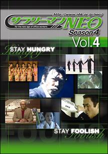 サラリーマンNEO シーズン4