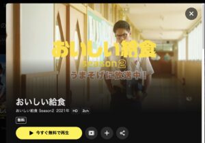 おいしい給食シーズン２