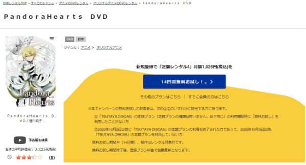 PandoraHearts　tsutaya discas