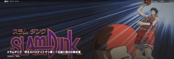 スラムダンク 吠えろバスケットマン魂!!花道と流川の熱き夏 dtv